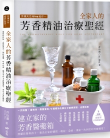 芳疗天后Gina给你 全家人的芳香精油治疗圣经：慢性病控制、癌症复元、神经复健、呼吸防护，建立家的芳香医药箱，养出全家好体质