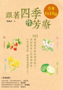 跟着四季作芳疗，效果Up 10倍：101种顺应四季的精油配方与舒展身心的瑜珈提斯，打造水嫩肌肤，腰腹臀通通瘦下去！