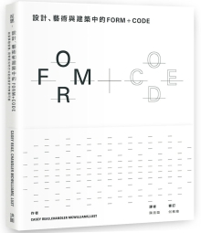 设计、艺术和建筑中的FORM+CODE：如演算般优雅，用写程式的方式创造设计的无限可能