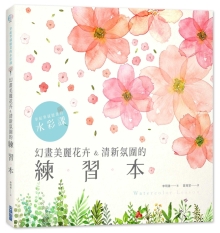 拿起笔就能画的水彩课：幻画美丽花卉&清新氛围的练习本
