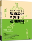 设计者不可不知的版面设计&制作运用图解（畅销版）
