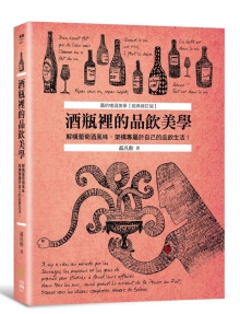 酒瓶里的品饮美学：解构葡萄酒风味，架构专属于自己的品饮生活！ (聂的嗜酒美学～经典修订版)