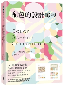 配色的设计美学：mt纸胶带设计师1500款创意事典