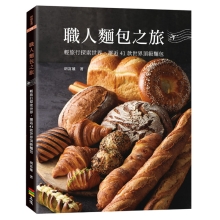 职人面包之旅：轻旅行探索世界，邂逅41款世界顶级面包