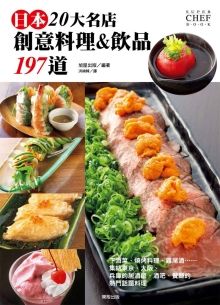 日本20大名店创意料理&饮品197道