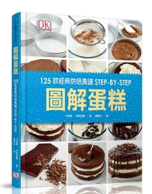 图解蛋糕：125款经典烘焙食谱STEP-BY-STEP