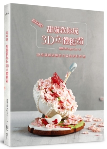 超绮丽！甜猫教你玩3D立体糖霜：10堂课创造属于自己的梦幻作品