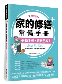 家的修缮常备手册：哥动手修，姐自己来，Step By Step，修缮好简单，不用再苦等师傅来