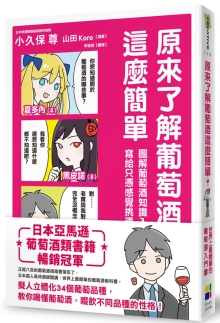 原来了解葡萄酒这么简单：图解葡萄酒知识入门，写给只凭感觉挑酒的你