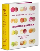 葡萄酒与料理活用搭配词典