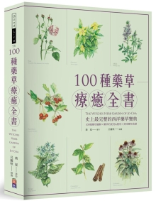 100种药草疗愈全书：史上最完整的西洋药草宝典，100种药草图解╳药草的使用＆应用╳美味药草食谱