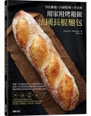 用家用烤箱做法国长棍面包