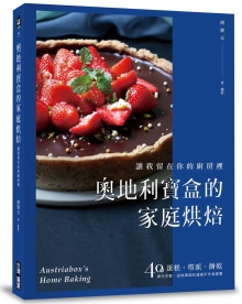 奥地利宝盒的家庭烘焙：让我留在你的厨房里！蛋糕、塔派、饼干，40道操作完整、滋味真纯的温暖手作食谱书