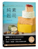 纯素起司Vegan Cheese