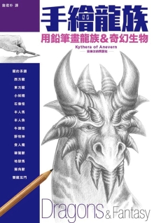 手绘龙族：用铅笔画龙族＆奇幻生物