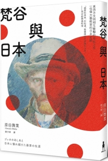 梵谷与日本：东西方文明相互冲击的世纪之交，一位伟大艺术家的日本足迹