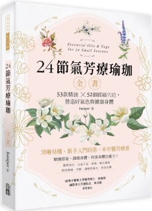 24节气芳疗瑜珈全书：53款精油52个经络穴位，营造好气色与健康身体