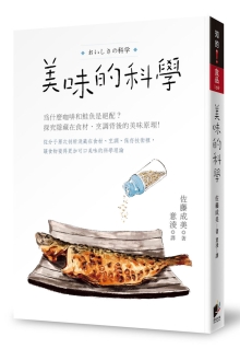 美味的科学：为什么咖啡和鲑鱼是绝配？探究隐藏在食材、烹调背后的美味原理！