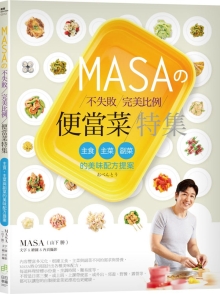 MASAの不失败完美比例便当菜特集：主食、主菜与副菜的美味配方提案