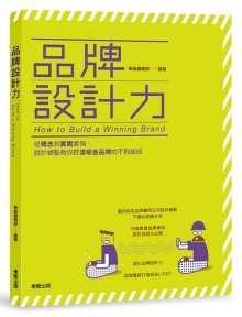 品牌设计力：从概念到实战案例，设计总监教你打造吸金品牌的不败秘技