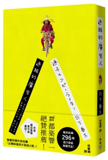 迷路的广告人：认真做不正经的事，日本广告界异类打造的街道、艺术和人生