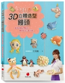 卡哇伊3D立体造型馒头