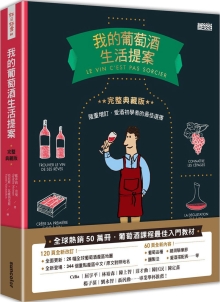 我的葡萄酒生活提案【全新改订增修  完整典藏版】