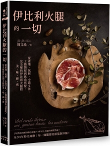 伊比利火腿的一切：从产地、气候、小农文化、工艺制程到饮食搭配，完全解析伊比利火腿的美味秘密