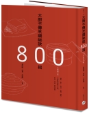 大厨不传烹调秘诀800招（全新增订版）