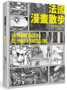 法国漫画散步 从巴黎到安古兰：LA PROMENADE BD, DE PARIS A ANGOULEME