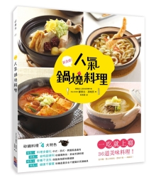 人气锅烧料理：一吃就上瘾！36道美味料理，从早餐、点心到宵夜，想吃什么，一锅搞定！