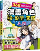 漫画角色脸．发型．表情入门