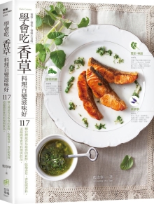 学会吃“香草” 料理百变滋味好：117种台湾最容易取得的新鲜、干燥香草、香花与香料。117道超简单实用料理与饮品