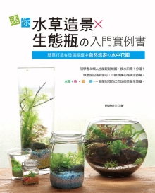 迷你水草造景x生态瓶の入门实例书