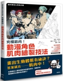 究极筋肉！动漫角色肌肉绘制技法