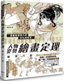 漫画家筿房六郎的私房秘笈 人物姿势绘画定理