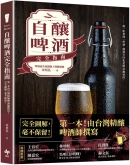 Let’s Brew！ 自酿啤酒完全指南