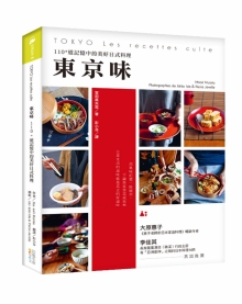 东京味：110+道记忆中的美好日式料理