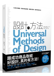 设计的方法：100个分析难题，跟成功商品取经，让设计更棒、更好的有效方法