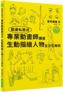 专业动画师讲座 生动描绘人物全方位解析（附DVD）：只花了三年就考进吉卜力工作室的男人！连新海城也大赞本书！