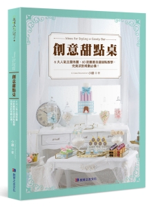 创意甜点桌：6大人气主题布置、60款难度自选甜点教学，完美派对规划必备！