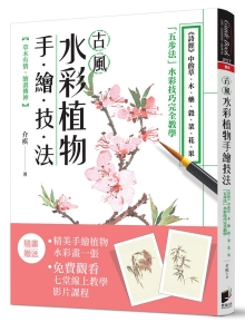 古风水彩植物手绘技法：《诗经》中的草、木、药、榖、菜、花、果，「五步法」水彩技巧完全教学