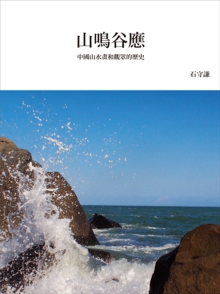 山鸣谷应：中国山水画和观众的历史（再版）