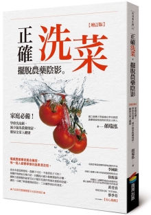 正确洗菜，摆脱农药阴影【增订版】：家庭必备！学会洗泡刷，减少蔬果农药残留，确保全家人健康