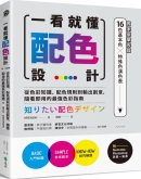 一看就懂配色设计【独家豪华收录32页16色基本色╳7色印刷特殊色演色表】