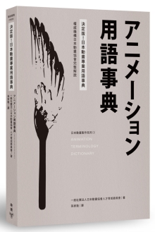 决定版！日本动画专业用语事典：权威机构日本动画协会完整解说