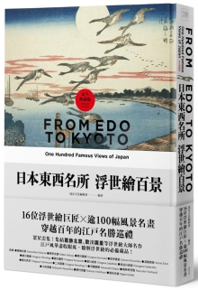 日本东西名所浮世绘百景：16位浮世绘巨匠×逾100幅风景名画，穿越百年的江户名胜巡礼【典藏版】