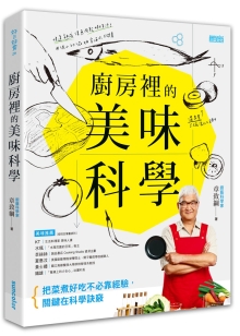 厨房里的美味科学：把菜煮好吃不必靠经验，关键在科学诀窍。