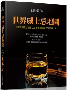 世界威士忌地图(全新增订版)：深度介绍全球超过200家蒸馏厂与750款威士忌