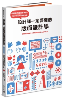 设计师一定要懂的版面设计学：从丰富的范例中学习！不可不知的版面基础知识